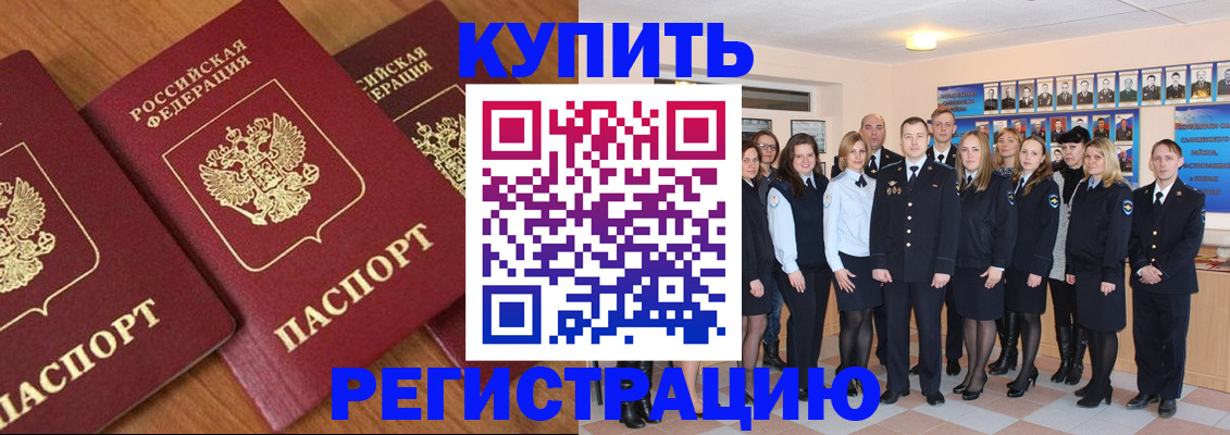 временная регистрация купить в Волжске