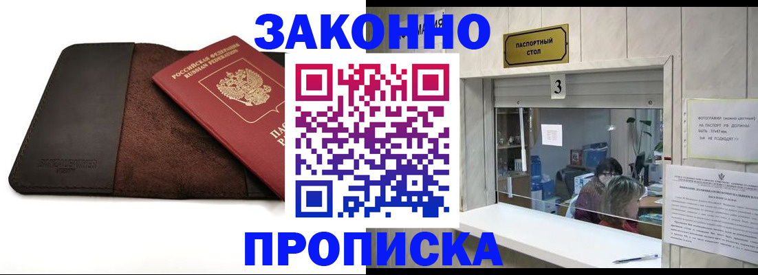 прописка в Волжске