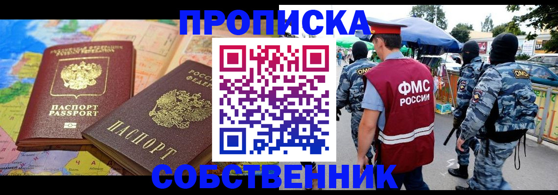 временная регистрация купить в Волжске